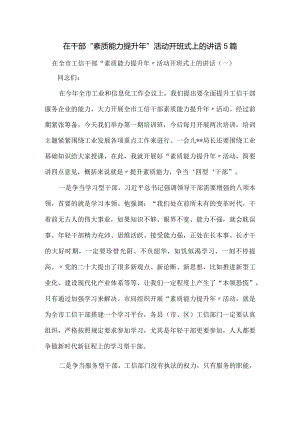 在干部“素质能力提升年活动开班式上的讲话5篇.docx