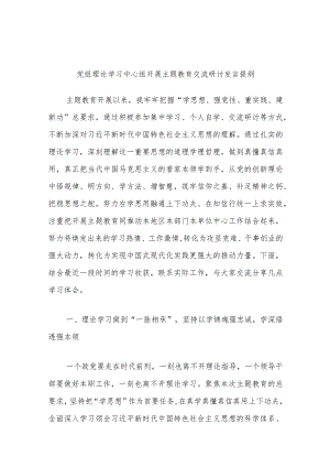 党组理论学习中心组开展主题教育交流研讨发言提纲.docx