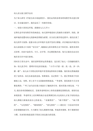 幼儿语言能力教学总结.docx
