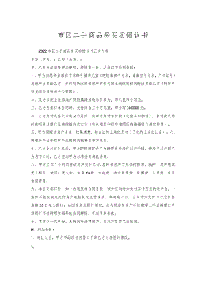 市区二手商品房买卖协议书.docx