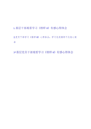 基层党员干部观看学习《榜样8》有感心得体会（范文3篇）.docx