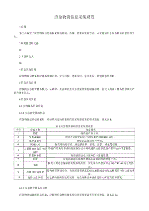 应急物资信息采集规范.docx
