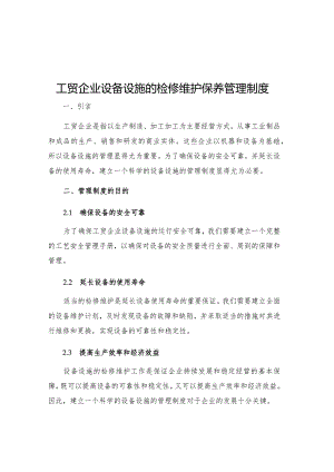工贸企业设备设施的检修维护保养管理制度.docx
