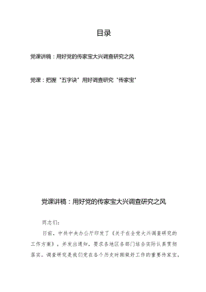 党课讲稿：用好党的传家宝大兴调查研究之风、把握“五字诀”用好调查研究“传家宝”.docx