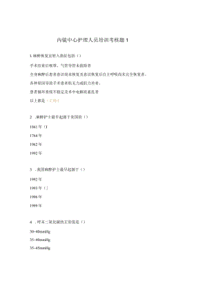 内镜中心护理人员培训考核题1.docx