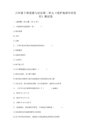 六年级下册道德与法治第二单元《爱护地球共同责任》测试卷精品【能力提升】.docx
