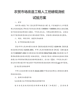 农贸市场改造工程人工挖砼现浇桩试验方案.docx