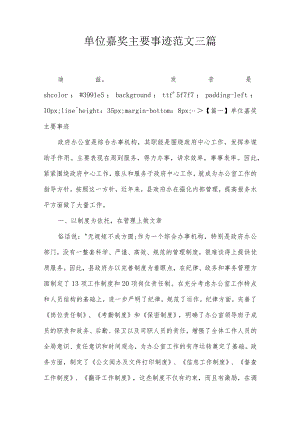 单位嘉奖主要事迹范文三篇.docx