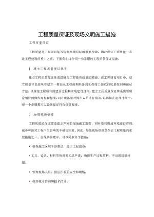 工程质量保证及现场文明施工措施.docx