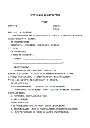安徽省蚕茧养殖收购合同.docx