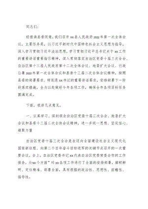在2022年县人民政府第一次全体会议上的讲话.docx