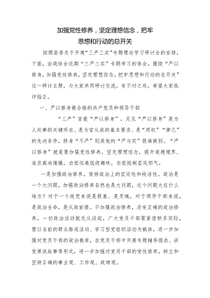 加强党性修养坚定理想信念把牢思想和行动的总开关专题研讨会发言稿.docx