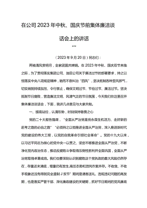 党委书记在公司2023年中秋、国庆节前集体廉洁谈话会上的讲话.docx