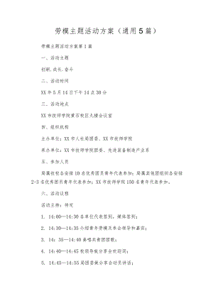 劳模主题活动方案（通用5篇）.docx