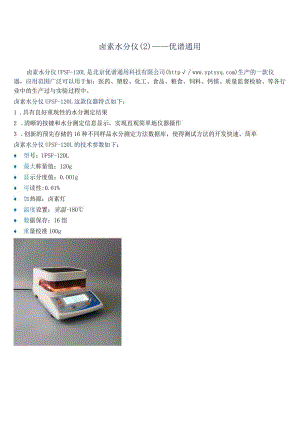 卤素水分仪UPSF-120L--优谱通用.docx