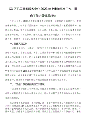 区机关事务服务中心2023年上半年亮点工作、重点工作进展情况总结.docx