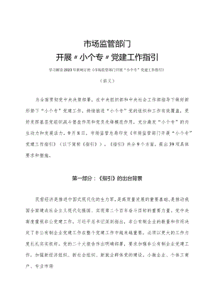 学习解读2023年市场监管部门开展“小个专”党建工作指引（讲义）.docx