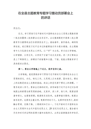 在全县主题教育（第二批）专题学习暨动员部署会上的讲话.docx