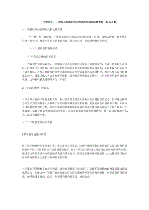 干股股东和隐名股东的表现形式和法律责任.docx
