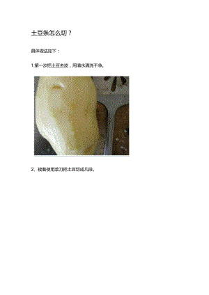 土豆条怎么切.docx
