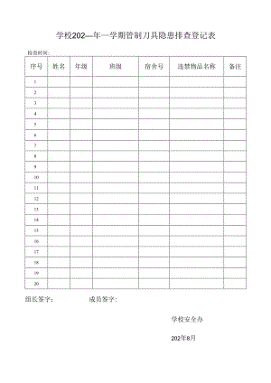 学校学期管制刀具隐患排查登记表.docx
