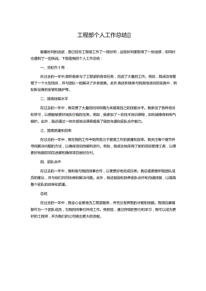 工程部个人工作总结【】.docx