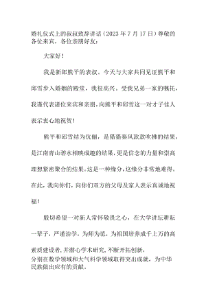 婚礼仪式上的叔叔致辞讲话（2023年7月17日）.docx