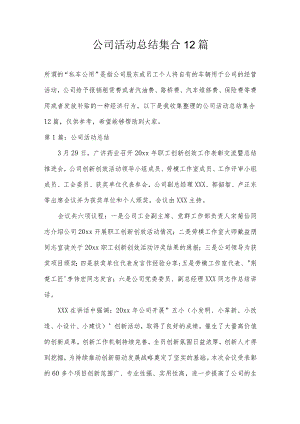 公司活动总结集合12篇.docx