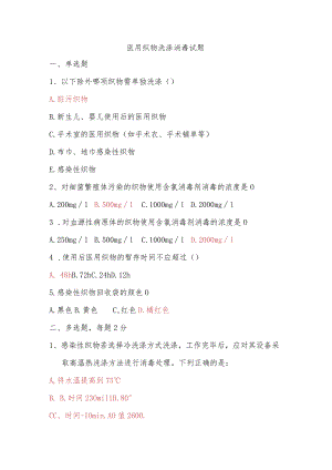 医用织物洗涤消毒试题.docx