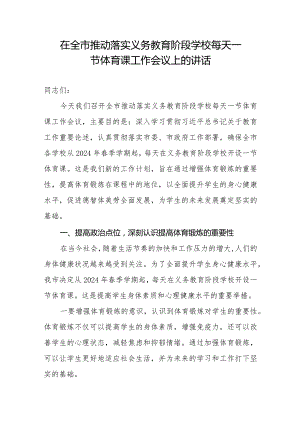 在全市推动落实义务教育阶段学校每天一节体育课工作会议上的讲话.docx