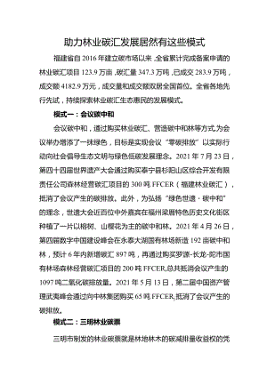 助力林业碳汇发展居然有这些模式.docx