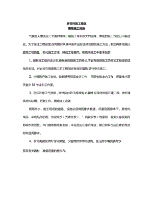 季节性施工措施.docx