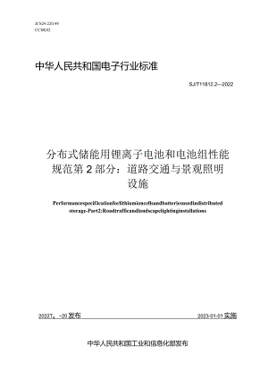 分布式储能用锂离子电池和电池组性能规范第2部分道路交通与景观照明设施_SJT11812.2-2022.docx