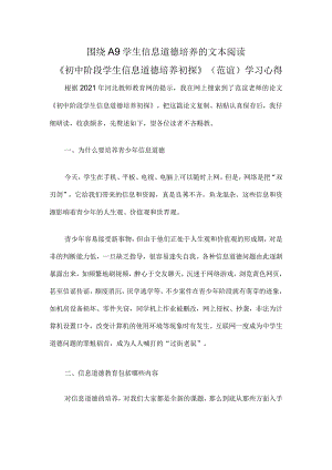 围绕A9学生信息道德培养的文本阅读.docx