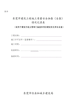 建筑施工安全、消防安全督查记录表.docx