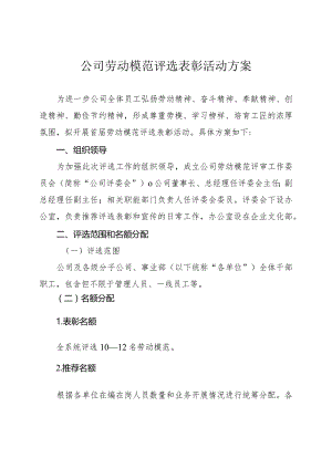 公司劳动模范评选表彰活动方案.docx