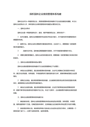 探析园林企业绩效管理体系构建.docx