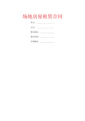 场地房屋租赁合同.docx