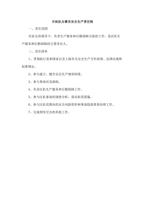 开拓队办事员安全生产责任制.docx