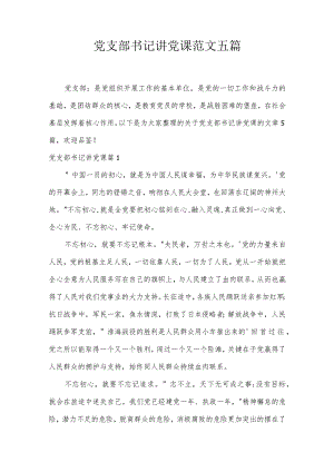 党支部书记讲党课范文五篇.docx