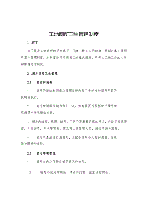 工地厕所卫生管理制度.docx