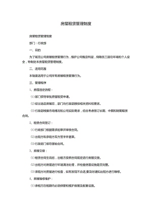 房屋租赁管理制度.docx