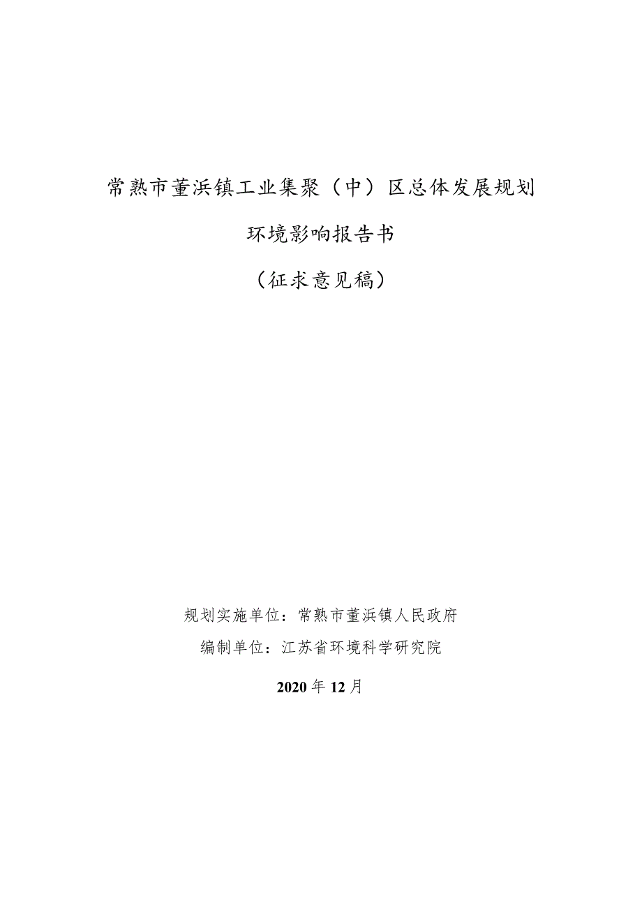 常熟市董浜镇工业集聚(中)区总体发展规划.docx_第1页