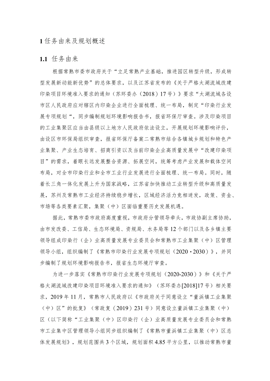 常熟市董浜镇工业集聚(中)区总体发展规划.docx_第3页