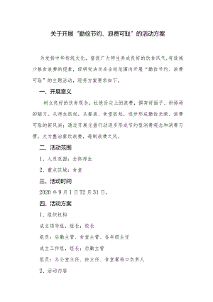 关于开展勤俭节约、浪费可耻的活动方案.docx