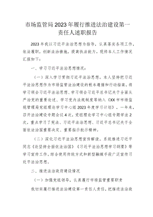 市场监管局2023年履行推进法治建设第一责任人述职报告.docx