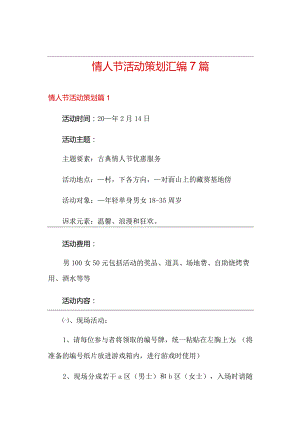 情人节活动策划汇编7篇.docx