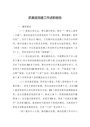 抓基层党建工作述职报告.docx