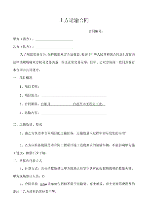 土方运输合同模板.docx