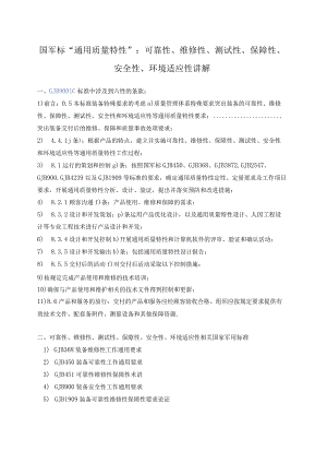 国军标“通用质量特性”(六性）讲解.docx
